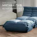 Пуф бескаркасный из коллекции Togos Француз Onesta desing factory велюр синий кобальт