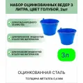 Ведро набор 2шт Урал инвест 3 л голубой