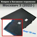 Коврик в багажник для МОСКВИЧ-3 (2022-) (NPL) с бортом пластик