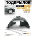 Подкрылок переднего правого крыла Chevrolet Cruze (2009-)