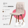 Стулья для кухни комплект 2 шт Кинель Valori, велюр бежевый, массив дерева - бук/темный лак, 2 шт.