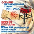 Настольный распиловочный станок ЗУБР, d 254 мм, 1900 Вт, (СРЦ-254c)