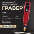 Беспроводной аккумуляторный гравер HJ021 Type-C красный / 25 насадок