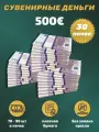 Деньги фальшивые, фейковые, сувенирные игрушечные купюры номинал 500 евро , 30 пачек