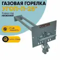 Газовая горелка угоп 25кВт нижний подвод (банная) труба L800мм