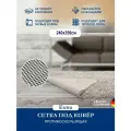 Подложка под ковер антискользящая Extra 240х350см