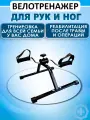 Кардио мини велотренажер для дома, педальный тренажер для рук и ног, велотренажёр для реабилитации Retorsa