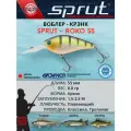 Воблер Sprut Roko 55F (Floating/55mm/8,8g/1,5-2,5m/WLP)