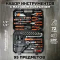 Набор инструментов для автомобиля 95 предметов 72 зуба