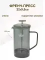 Френч-пресс Lenardi 1000мл, стекло