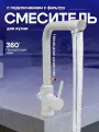 Смеситель для кухонной мойки с фильтром питьевой воды , белый в крапинку