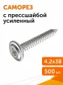 Саморез с прессшайбой усиленный ГОСТ 4,2х38, 500 шт