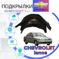 Подкрылки комплект для Chevrolet lanos ( Шевроле Ланос )/ Локеры / Защита крыльев / Защита колесных арок