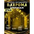 Гирлянда уличная Бахрома Светодиодная мерцающая 5 м зелёный провод тёпло-белая IP65 250 LED
