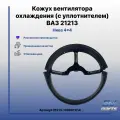 Кожух вентилятора охлаждения (с уплотнителем) на ВАЗ 21213