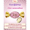 Конфеты Эли Славянка в темном шоколаде с молочной начинкой розовые 1 кг