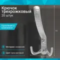 Крючок трехрожковый, хром матовый - 20 шт