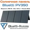 Солнечная панель Bluetti PV350 (мощность 350 Вт.)