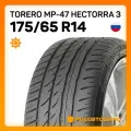 Летние шины Torero MP-47 Hectorra 3 175/65 R14 82T