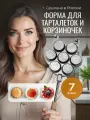 Тарталетница для выпечки корзинок и тарталеток на плите, разъемная, алюминий, 15х15 см