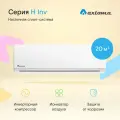 Сплит-система инвертор Axioma ASX07HZ1/ASB07HZ1 Inverter