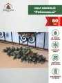 Сваг хвойный Добрая елка Рябиновый 80см, с ягодами , шишками , ПВХ.