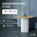 GEN GROUP Кухонный обеденный стол TRUBIS Wood L D100 см бежевый с белым подстольем