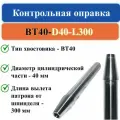 Контрольная оправка BT40-D40-L300, сталь, для металла, диаметр 40мм
