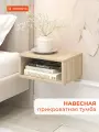 Прикроватная тумба навесная (подвесная) MONOFIX одос, ЛДСП дуб сонома