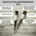 Джагуа-гель в конусах для временных тату, 2 шт, черный, ручной замес+бонус - секреты от мастера