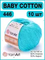 Пряжа Yarnart Baby Cotton 446 бирюзовый | ярн арт 10шт