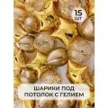 Воздушный рай - шарики воздушные с гелием XL под потолок золотые звёзды, хром золото, прозрачные с конфетти 15 штук
