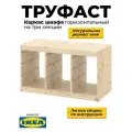 Стеллаж труфаст горизонтальный на три секции 94х55х44 см