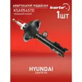 Амортизатор Kortex для Hyundai Santa Fe 06- пер. лев. газ. OEM 334507; 339751; 546502B000; 546502B200; 546502B201; A3426GL; EX546502B000; EX546502B2; Ex