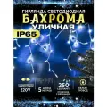 Гирлянда уличная Бахрома Светодиодная мерцающая 5 м белый провод синяя IP65 250 LED