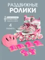Коньки роликовые с защитой и шлемом в сумке, раздвижные светящиеся размер 27-31, розовые