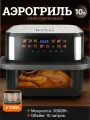 Аэрогриль KING Professional, 10 л, мощность 3500Вт, 2 тэны, антипригарное тефлоновое покрытие