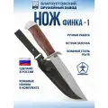 Нож Златоустовский оружейный завод Финка - 1 (сталь 95x18, орех-ал.)