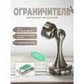 Ограничитель для двери Brante 603 матовый никель, комплект 4 шт, стоппер магнитный настенный, фиксатор напольный от удара, упор дверной
