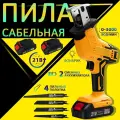 Сабельная пила аккумуляторная 21В, 3000 об/мин, ход 15мм, 4 лезвия, 2 АКБ - 2.0А/ч