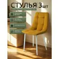 Стулья для кухни / стулья кухонные комплект 3 штуки Чили, велюр желтый, белые ножки