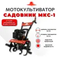 Мотокультиватор Садовник МКС-1, Кадви 3,5 л. с