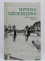 На берегах Невы Одоевцева Ирина Владимировна 1989