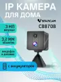 VStarcam домашняя WiFi миникамера видеонаблюдения C8870B, со встроенным аккумулятор и двусторонней аудиосвязью