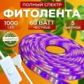 Фитолампа для растений рассады полный спектр, Фитолента, Светильник светодиодный Лампа для цветов 1000 LED, 60 Вт 5 М
