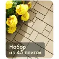 Дорожка садовая «Брус», Альт-Пласт, пластик, 45шт, какао, 40х30см