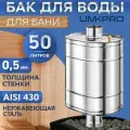 Бак для банной печи на трубе 50л из стали AISI 430/0,5мм, D 115