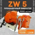 Площадочный вибратор TeaM ZW 5 (1100Вт/ 220В)