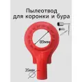 Пылеотвод для коронки для коронки и бура до 89 мм. Пылеотвод для подрозетников.