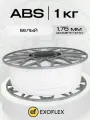 ABS пластик EXOFLEX, для 3D принтера, 1 кг, диаметр 1,75 мм, цвет БЕЛЫЙ